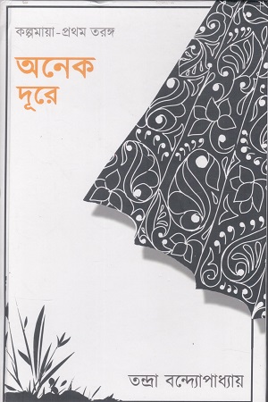 অনেক দূরে