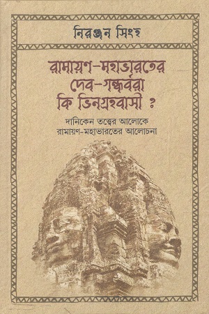 রামায়ণ মহাভারতের দেব গন্ধর্বরা কি ভিনগ্রহবাসী ?