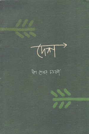 দেশ