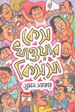 কেস খাওয়ার কিস্সা