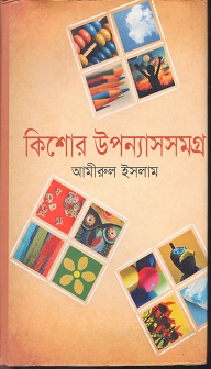 কিশোর উপন্যাসসমগ্র