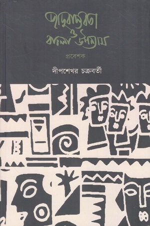 জাদুবাস্তবতা ও বাংলা উপন্যাস