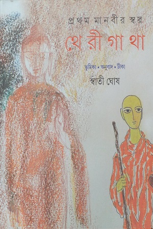 থেরীগাথা
