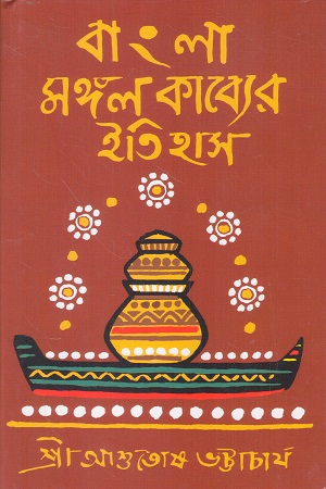বাংলা মঙ্গল কব্যের ইতিহাস