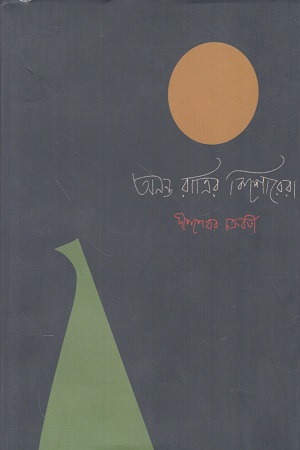 অনন্ত রাত্রির কিশোরেরা