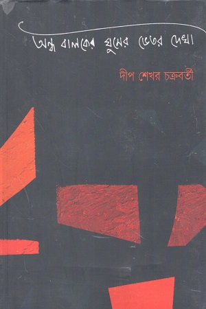 অন্ধ বালকের ঘুমের ভেতর দেখা