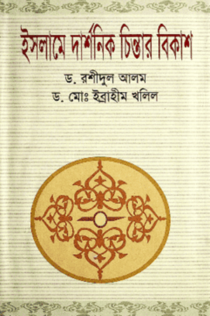 ইসলামে দার্শনিক চিন্তার বিকাশ