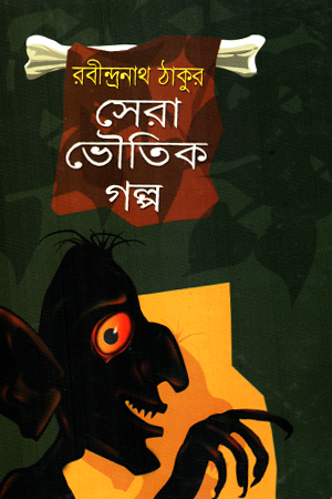 সেরা ভৌতিক গল্প 