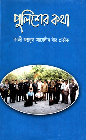 পুলিশের কথা 