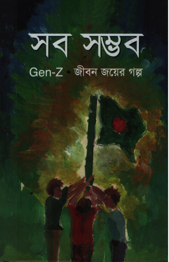 সব সম্ভব (Zen-Z জীবন জয়ের গল্প)