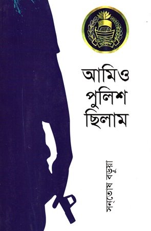 আমিও পুলিশ ছিলাম