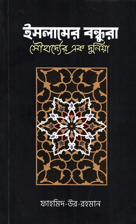 ইসলামের বন্ধুরা সৌহার্দ্যের এক দুনিয়া