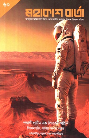 মহাকাশ বার্তা (৬০) আগস্ট ২০২৩