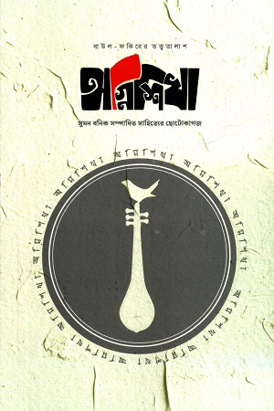 অগ্নিশিখা - নবম সংখ্যা, জুন ২০২৫