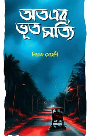 অতএব, ভূত সত্যি