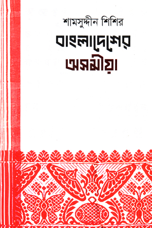 বাংলাদেশের অসমীয়া