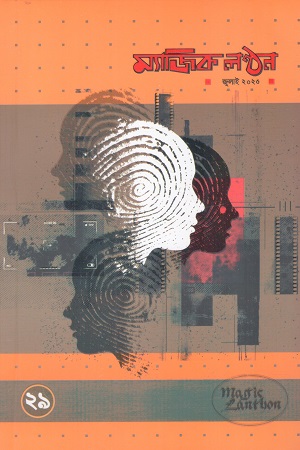 ম্যাজিক লণ্ঠন জুলাই ২০২৫