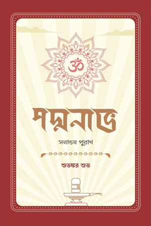 পদ্মনাভ: সনাতন পুরাণ 