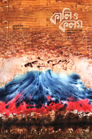 কালি ও কলম জুলাই ২০২৫