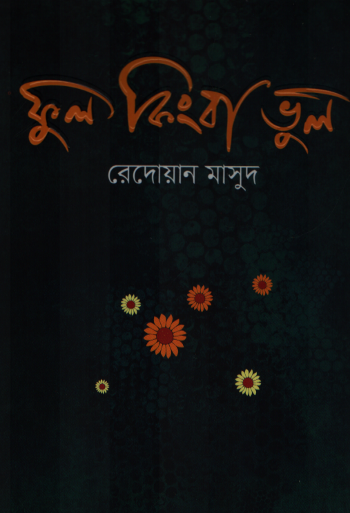 ফুল কিংবা ভুল