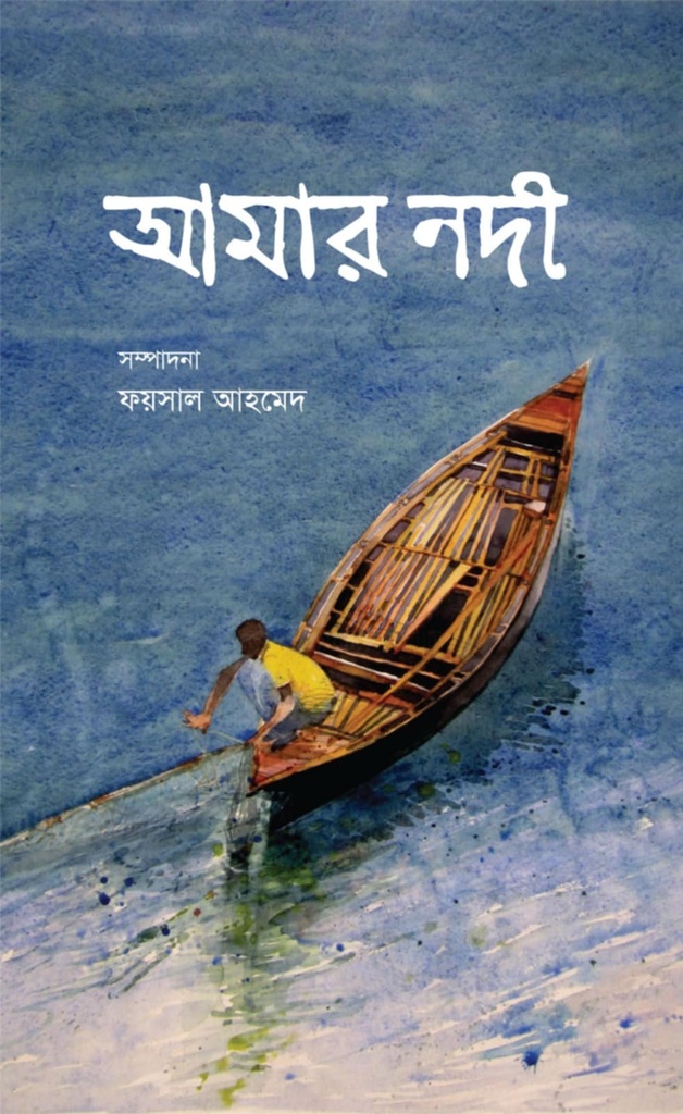 আমার নদী