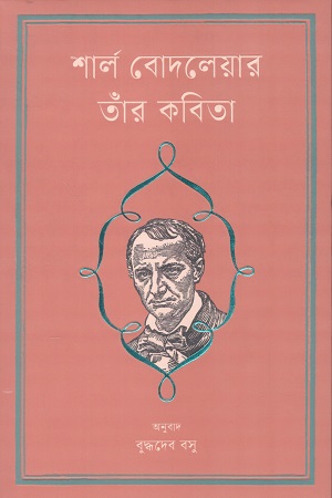শার্ল বোদলেয়ার তাঁর কবিতা