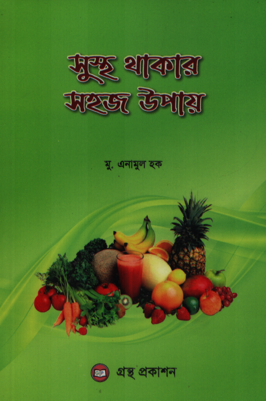 সুস্থ থাকার সহজ উপায়