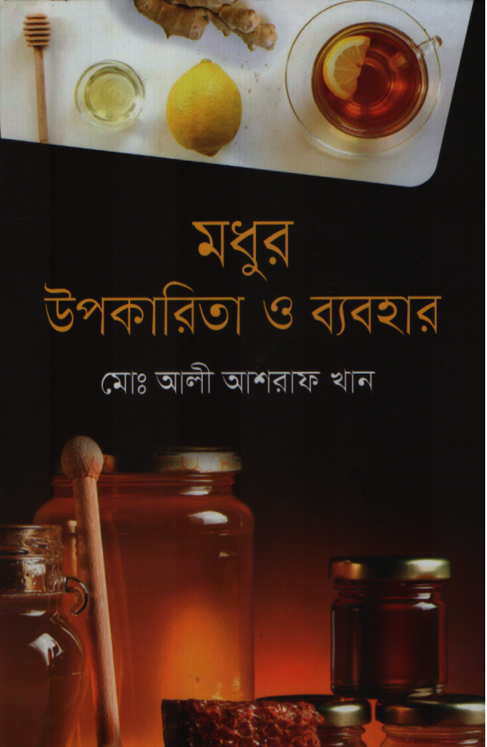 মধুর উপকারিতা ও ব্যবহার