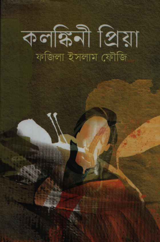 কলঙ্কিনী প্রিয়া