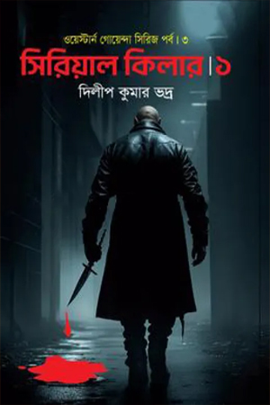 সিরিয়াল কিলার ১