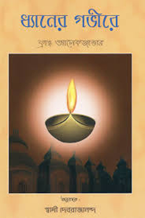 ধ্যানের গভীরে