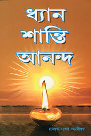 ধ্যান শান্তি আনন্দ