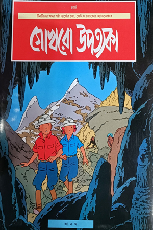 দুঃসাহসী টিনটিন: গোখরো উপত্যকা 
