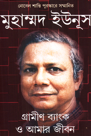 গ্রামীণ ব্যাংক ও আমার জীবন 