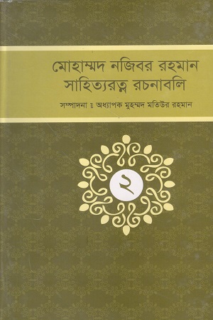 মোহাম্মদ নজিবর রহমান সাহিত্যরত্ন রচনাবলি (দ্বিতীয় খন্ড)