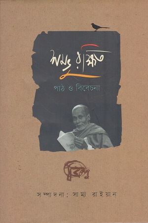 শম্ভু রক্ষিত: পাঠ ও বিবেচনা