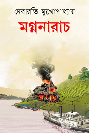 মগ্ননারাচ 