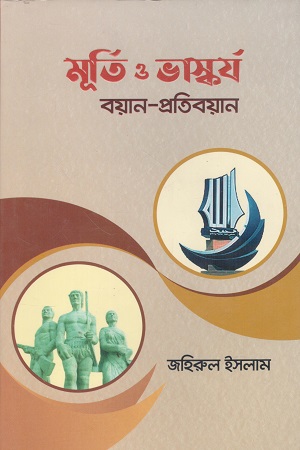 মূর্তি ও ভাস্কর্য