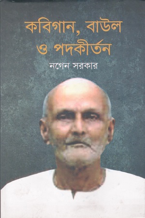কবিগান বাউল পদকীর্তন