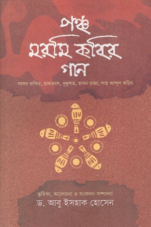পঞ্চ মরমি কবির গান
