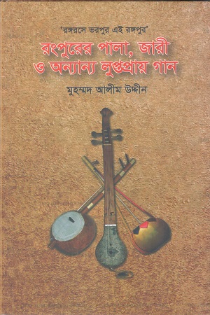রংপুরের পালা জারী ও অন্যান্য লুপ্তপ্রায় গান
