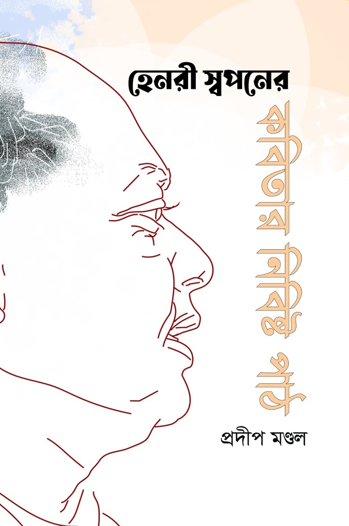 হেনরী স্বপনের কবিতার নিবিষ্ট পাঠ