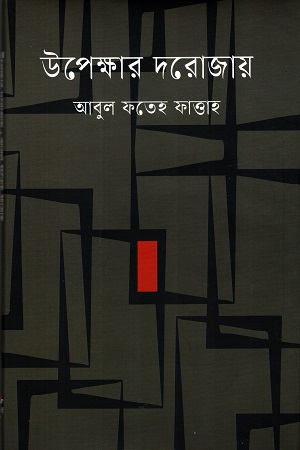 উপেক্ষার দরোজায়