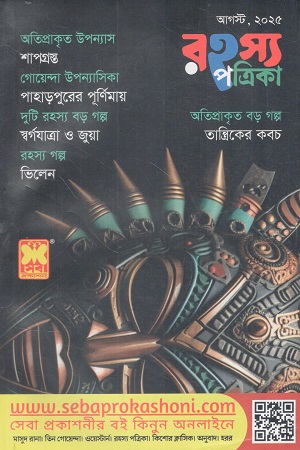 রহস্য পত্রিকা আগস্ট ২০২৫