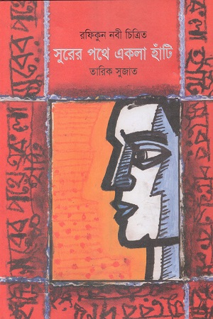 সুরের পথে একলা হাঁটি