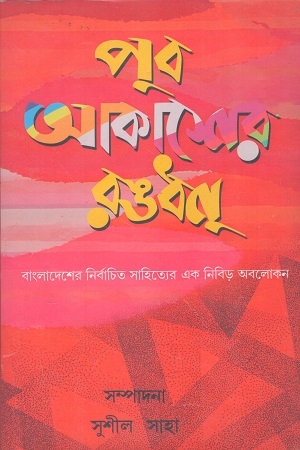 পুব আকাশের রঙধনু