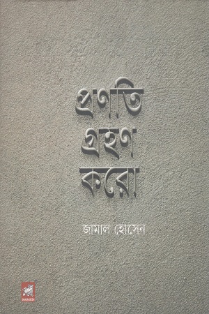 প্রণতি গ্রহণ করো