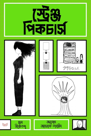 স্ট্রেঞ্জ পিকচার্স