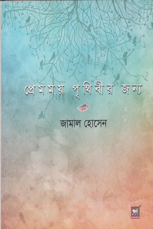 প্রেমময় পৃথিবীর জন্য