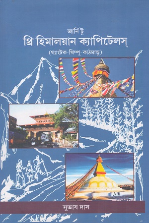 জার্নি টু থ্রি হিমালয়ান ক্যাপিটেলস